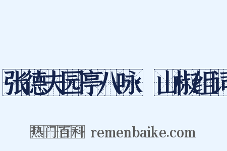 张德夫园亭八咏·山椒组词是什么意思的图片